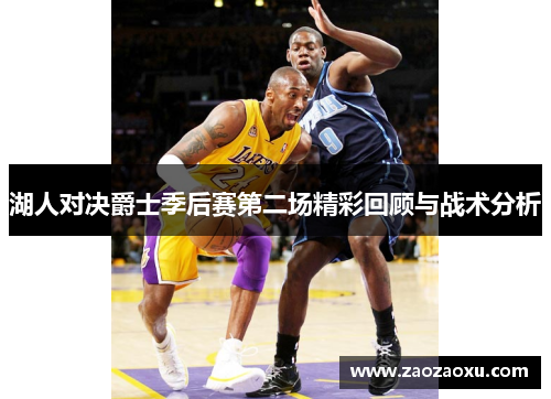 湖人对决爵士季后赛第二场精彩回顾与战术分析