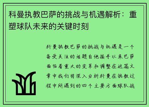 科曼执教巴萨的挑战与机遇解析：重塑球队未来的关键时刻