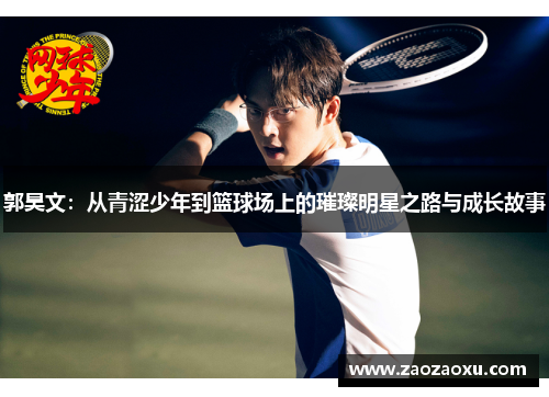 郭昊文：从青涩少年到篮球场上的璀璨明星之路与成长故事